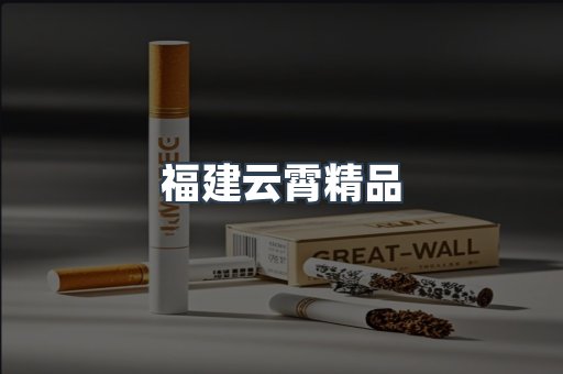 福建云霄精品