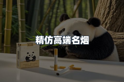 精仿高端名烟